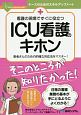 看護の現場ですぐに役立つ　ICU看護のキホン　患者さんのための的確な対応法をマスター！