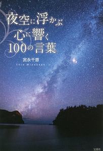 夜空に浮かぶ心に響く100の言葉