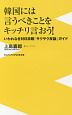 韓国には言うべきことをキッチリ言おう！