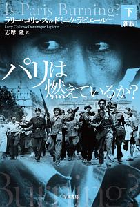 パリは燃えているか の作品一覧 76件 Tsutaya ツタヤ T Site