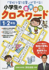 小学生の重要語句クロスワード　１・２年生