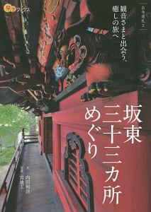 坂東三十三カ所めぐり