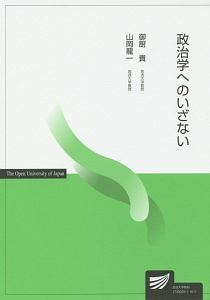 政治学へのいざない