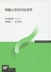 移動と定住の社会学