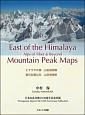 ヒマラヤの東山岳地図帳