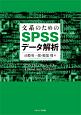 文系のためのSPSSデータ解析