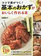 コツで差がつく！基本のおかずがおいしく作れる本