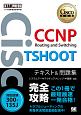 CCNP　Routing　and　Switching　TSHOOT　テキスト＆問題集