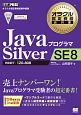 Javaプログラマ　Silver　SE8　試験番号：1Z0－808