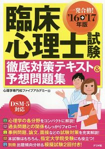 臨床心理士試験　徹底対策テキスト＆予想問題集　２０１６→２０１７