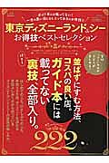 東京ディズニーランド＆シーお得技ベストセレクション　お得技シリーズ５４