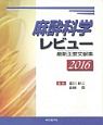 麻酔科学レビュー　2016