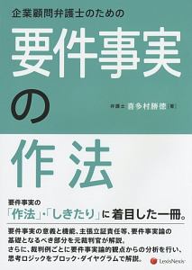 企業顧問弁護士のための　要件事実の作法