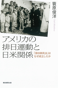 アメリカの排日運動と日米関係
