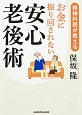 お金に振り回されない安心老後術