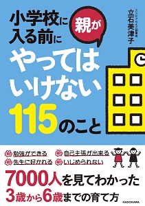 小学校に入る前に親がやってはいけない115のこと
