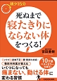 死ぬまで寝たきりにならない体をつくる！