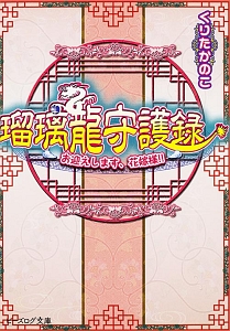 瑠璃龍守護録 お迎えします、花嫁様!!