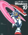 機動戦士ガンダム　使えるWindows10