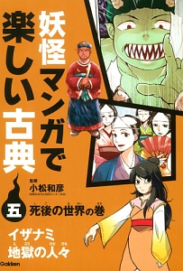 妖怪マンガで楽しい古典　死後の世界の巻　イザナミ・地獄の人々