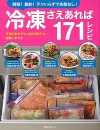 冷凍さえあれば１７１レシピ