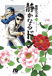 静かなるドン（53）