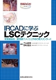 IRCADに学ぶLSCテクニック　手術DVD付