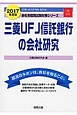 三菱UFJ信託銀行の会社研究　2017