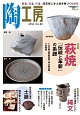 季刊　陶工房　特集：萩焼「伝統と革新」の系譜(80)