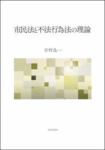 市民法と不法行為法の理論