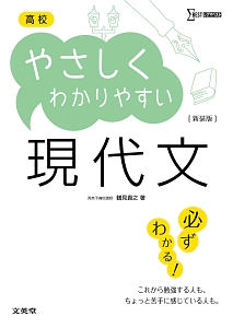 高校　やさしくわかりやすい　現代文＜新装版＞