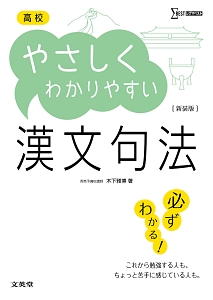 高校　やさしくわかりやすい　漢文句法＜新装版＞