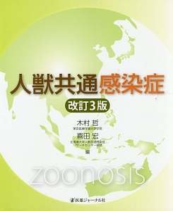 人獣共通感染症<改訂第3版>