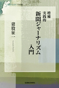 実践的　新聞ジャーナリズム入門＜増補＞