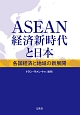 ASEAN経済新時代と日本