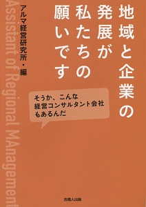 地域と企業の発展が私たちの願いです