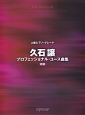 上級ピアノ・グレード　久石譲　プロフェッショナル・ユース曲集＜新版＞