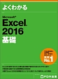 よくわかる　Microsoft　Excel　2016　基礎
