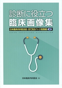 日本臨床内科医会『診断に役立つ臨床画像集 日本臨床内科医会誌・目で見るページ総集編』