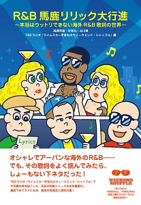 R&B馬鹿リリック大行進~本当はウットリできない海外R&B歌詞の世界~