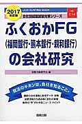 ふくおかＦＧ（福岡銀行・熊本銀行・親和銀行）の会社研究　２０１７