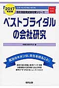 ベストブライダルの会社研究　２０１７