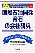 国際石油開発帝石の会社研究　２０１７