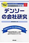 デンソーの会社研究　２０１７