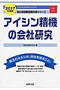 アイシン精機の会社研究　２０１７