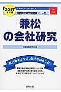 兼松の会社研究　２０１７