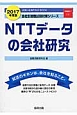 NTTデータの会社研究　2017