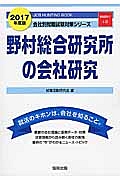 野村総合研究所の会社研究　２０１７