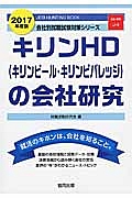 キリンＨＤ（キリンビール・キリンビバレッジ）の会社研究　２０１７