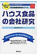 ハウス食品の会社研究　２０１７